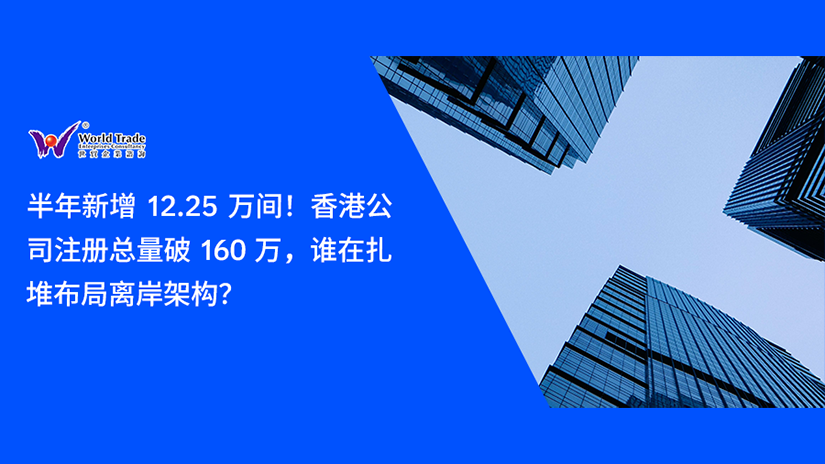半年新增 12.25 万间!香港公司注册总量破 160 万,谁在扎堆布局离岸架构?