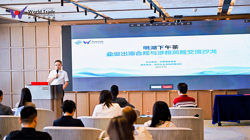启新址,踏新征程——世贸企业咨询济南分行乔迁仪式暨济南国际商会第二期“明湖下午茶”企业出海合规与涉税风险交流沙龙圆满举办