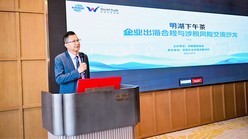 启新址,踏新征程——世贸企业咨询济南分行乔迁仪式暨济南国际商会第二期“明湖下午茶”企业出海合规与涉税风险交流沙龙圆满举办
