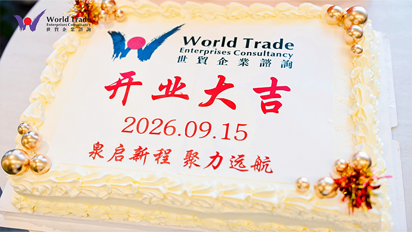 启新址,踏新征程——世贸企业咨询济南分行乔迁仪式暨济南国际商会第二期“明湖下午茶”企业出海合规与涉税风险交流沙龙圆满举办