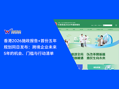香港2026施政报告+首份五年规划同日发布：跨境企业未来5年的机会、门槛与行动清单