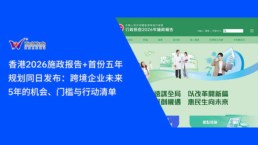 香港2026施政报告+首份五年规划同日发布:跨境企业未来5年的机会、门槛与行动清单