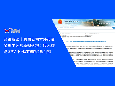政策解读｜跨国公司本外币资金集中运营新规落地：接入香港 SPV 不可忽视的合规门槛