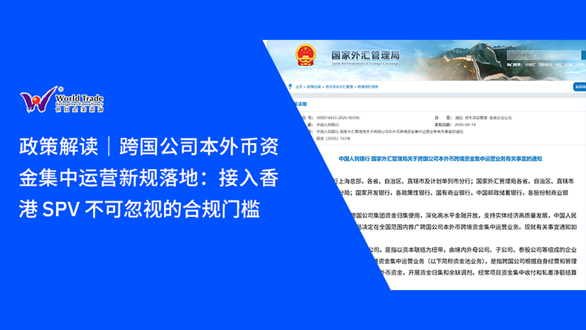 政策解读｜跨国公司本外币资金集中运营新规落地：接入香港 SPV 不可忽视的合规门槛