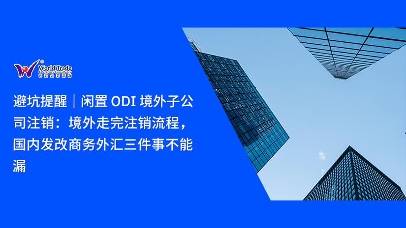 避坑提醒｜闲置 ODI 境外子公司注销：境外走完注销流程，国内发改商务外汇三件事不能漏