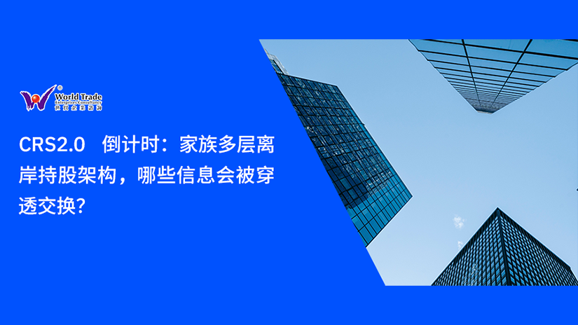 CRS2.0 倒计时：家族多层离岸持股架构，哪些信息会被穿透交换？
