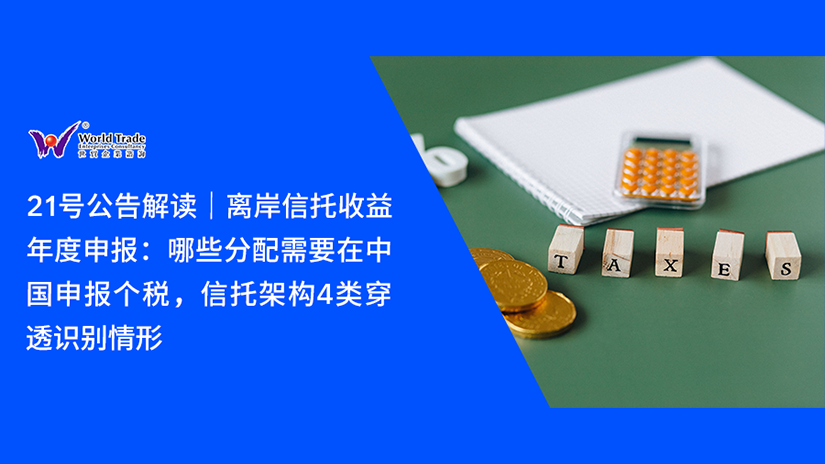 21号公告解读|离岸信托收益年度申报:哪些分配需要在中国申报个税,信托架构4类穿透识别情形