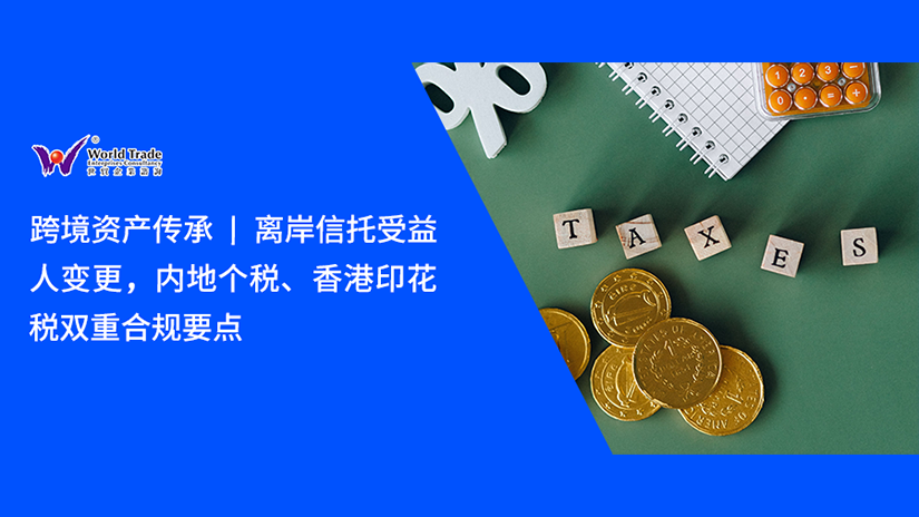 跨境资产传承 | 离岸信托受益人变更，内地个税、香港印花税双重合规要点