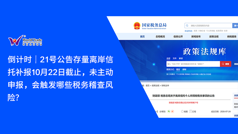 倒计时|21号公告存量离岸信托补报10月22日截止,未主动申报,会触发哪些税务稽查风险?
