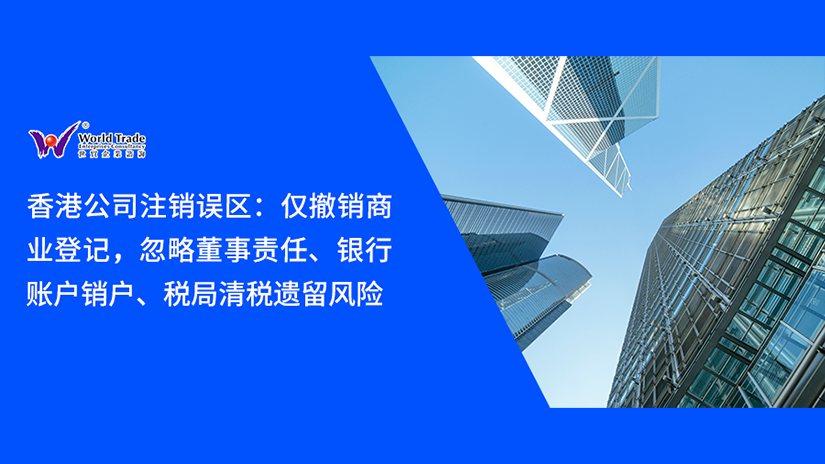 香港公司注销误区:仅撤销商业登记,忽略董事责任、银行账户销户、税局清税遗留风险