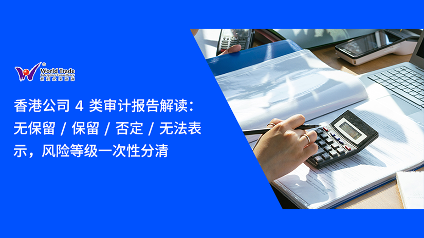 香港公司 4 类审计报告解读:无保留 / 保留 / 否定 / 无法表示,风险等级一次性分清