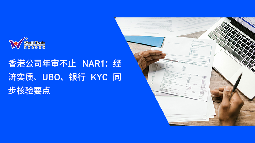 香港公司年审不止 NAR1：经济实质、UBO、银行 KYC 同步核验要点