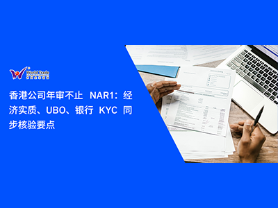 香港公司年审不止 NAR1：经济实质、UBO、银行 KYC 同步核验要点