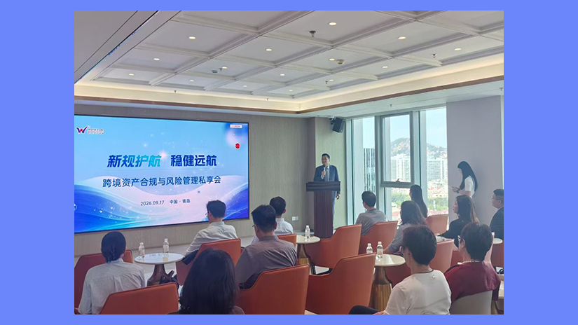 活动回顾 | 世贸青岛分行&民生银行“新规护航 · 稳健远航——跨境资产合规与风险管理私享会”顺利举办