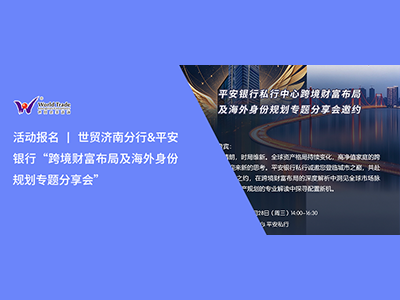 活动报名 | 世贸济南分行&平安银行“跨境财富布局及海外身份规划专题分享会”