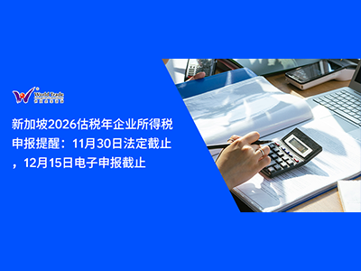 新加坡2026估税年企业所得税申报提醒：11月30日法定截止，12月15日电子申报截止