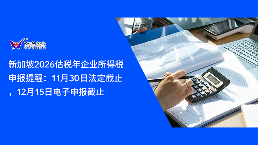 新加坡2026估税年企业所得税申报提醒：11月30日法定截止，12月15日电子申报截止