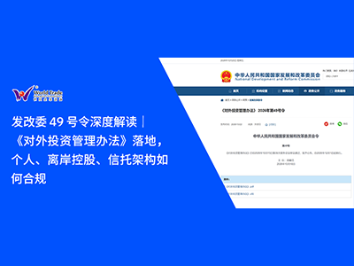 发改委 49 号令深度解读｜《对外投资管理办法》落地，个人、离岸控股、信托架构如何合规