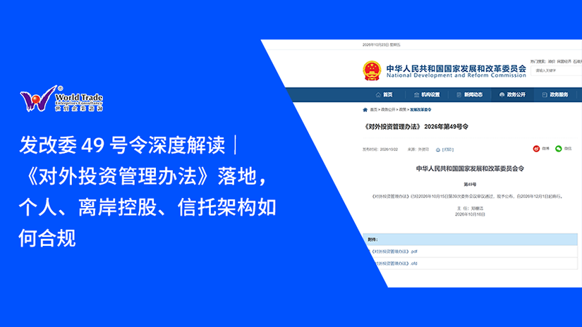 发改委 49 号令深度解读|《对外投资管理办法》落地,个人、离岸控股、信托架构如何合规