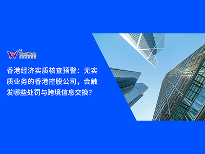 香港经济实质核查预警：无实质业务的香港控股公司，会触发哪些处罚与跨境信息交换？