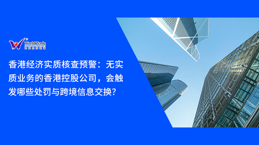 香港经济实质核查预警：无实质业务的香港控股公司，会触发哪些处罚与跨境信息交换？