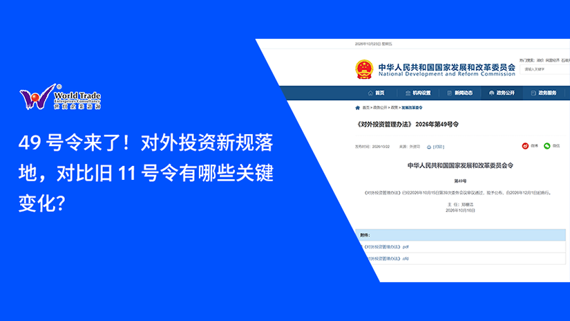 49 号令来了!对外投资新规落地,对比旧 11 号令有哪些关键变化?