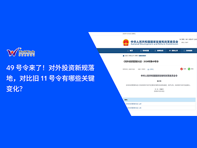 49 号令来了！对外投资新规落地，对比旧 11 号令有哪些关键变化？