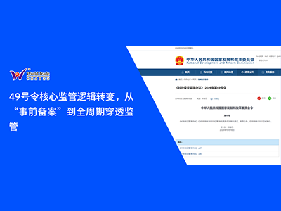 49号令核心监管逻辑转变，从“事前备案”到全周期穿透监管